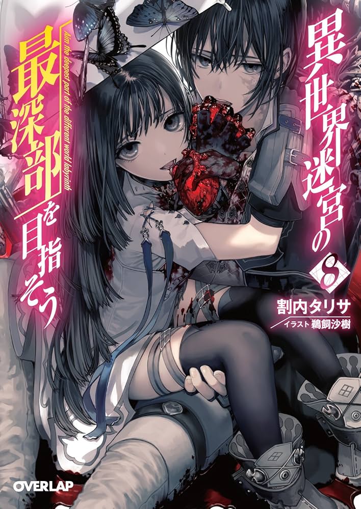 異世界迷宮の最深部を目指そう 8 (オーバーラップ文庫) | 割内タリサ