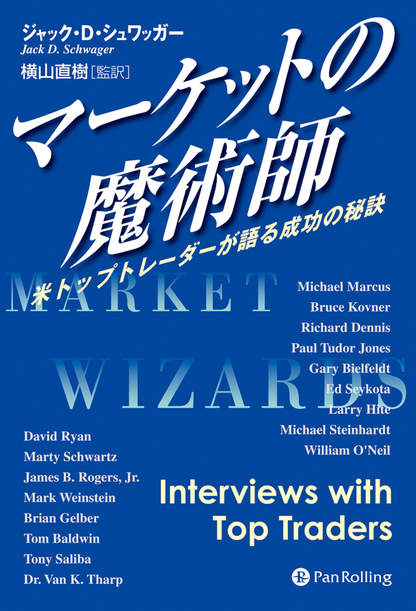 マーケットの魔術師 － 米トップトレーダーが語る成功の秘訣
