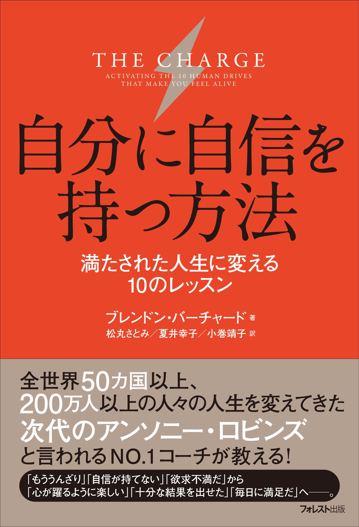 自分に自信を持つ方法 | ブレンドン・バーチャード, 松丸さとみ・夏井