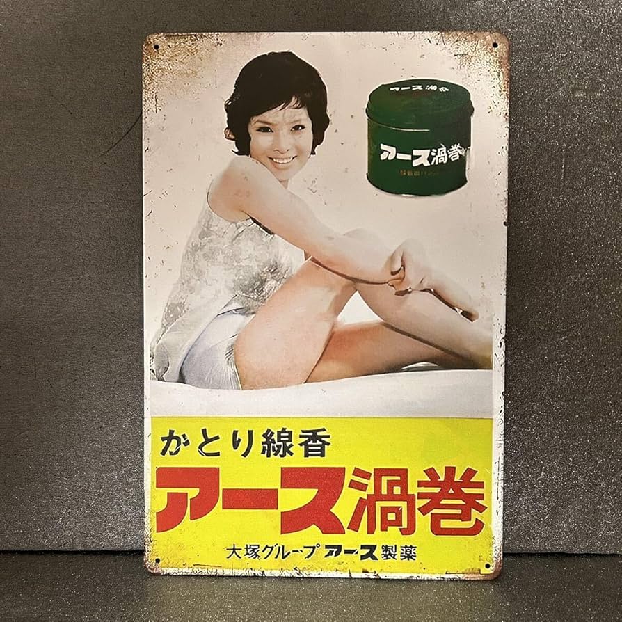 Amazon.co.jp: ブリキ看板 アース製薬 由美かおる レトロ : 文房具