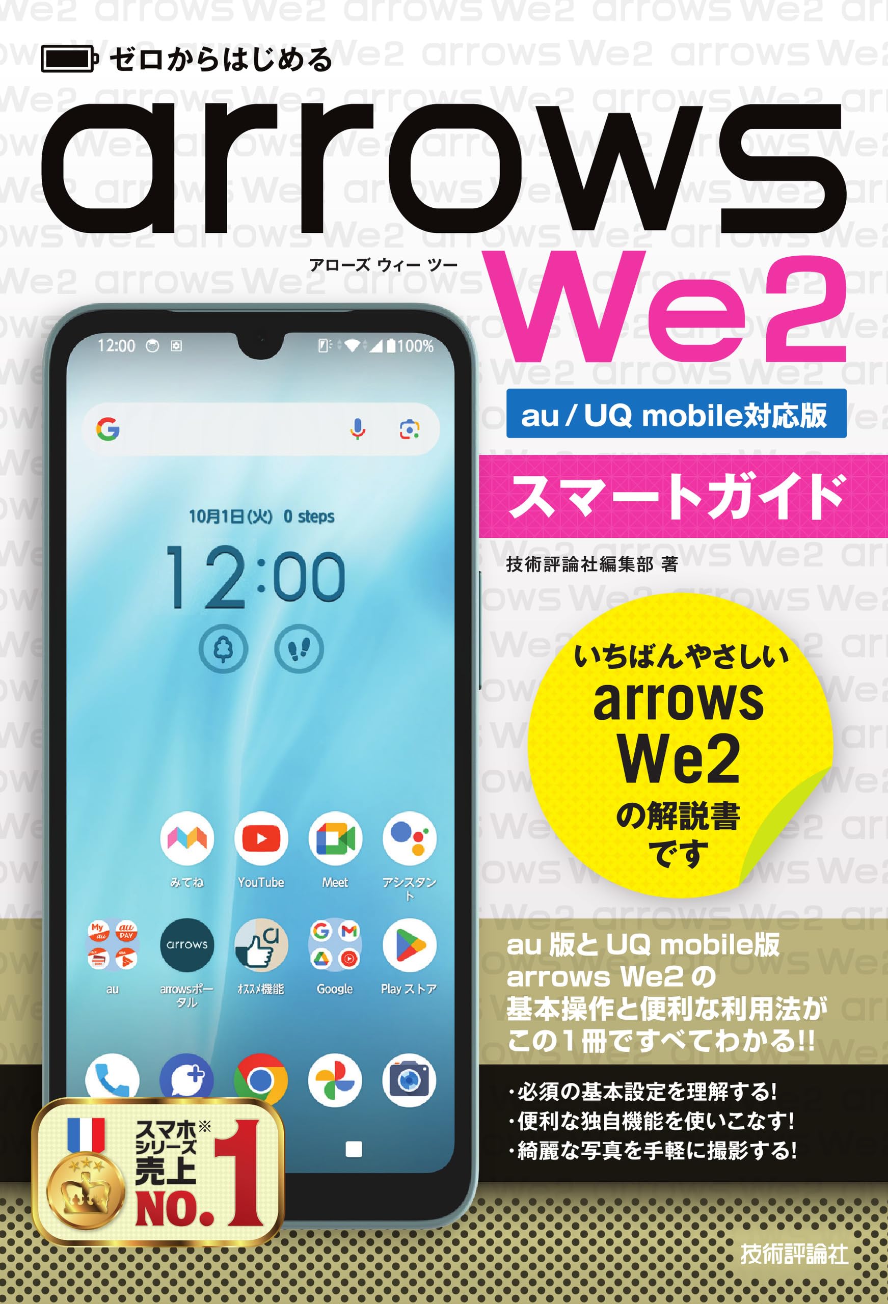 ゼロからはじめる arrows We2 スマートガイド ［au／UQ mobile対応版