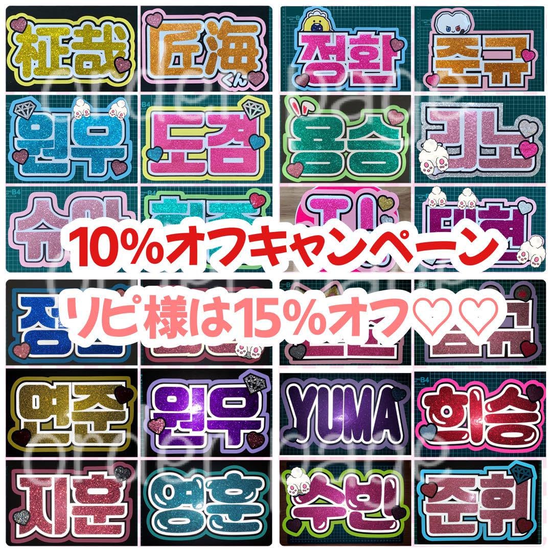 1文字100円〜♡オーダーページ ハングル 韓国語 うちわ文字 応援ボード