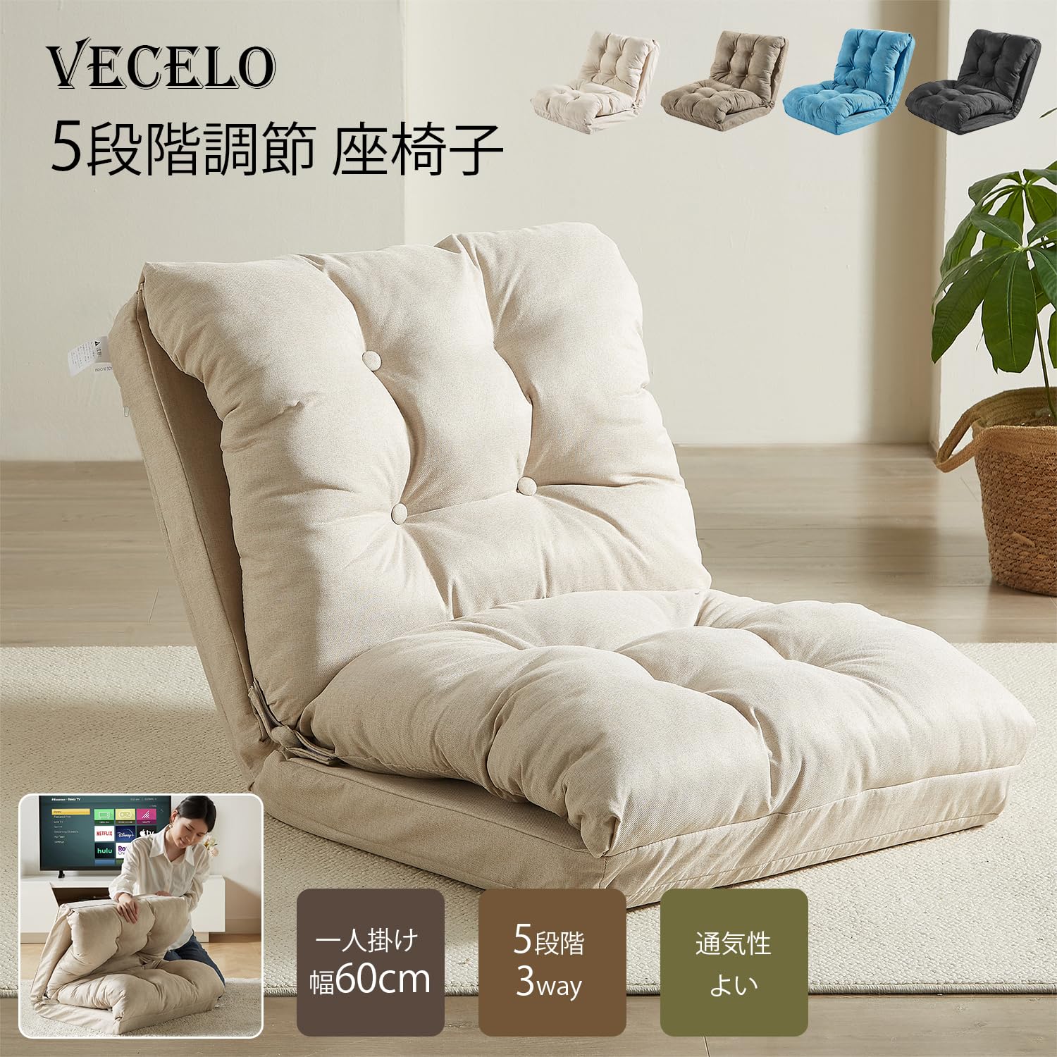 Amazon｜VECELO 座椅子 5段階調節 3way 折りたたみ可能 幅60CM ふあふ