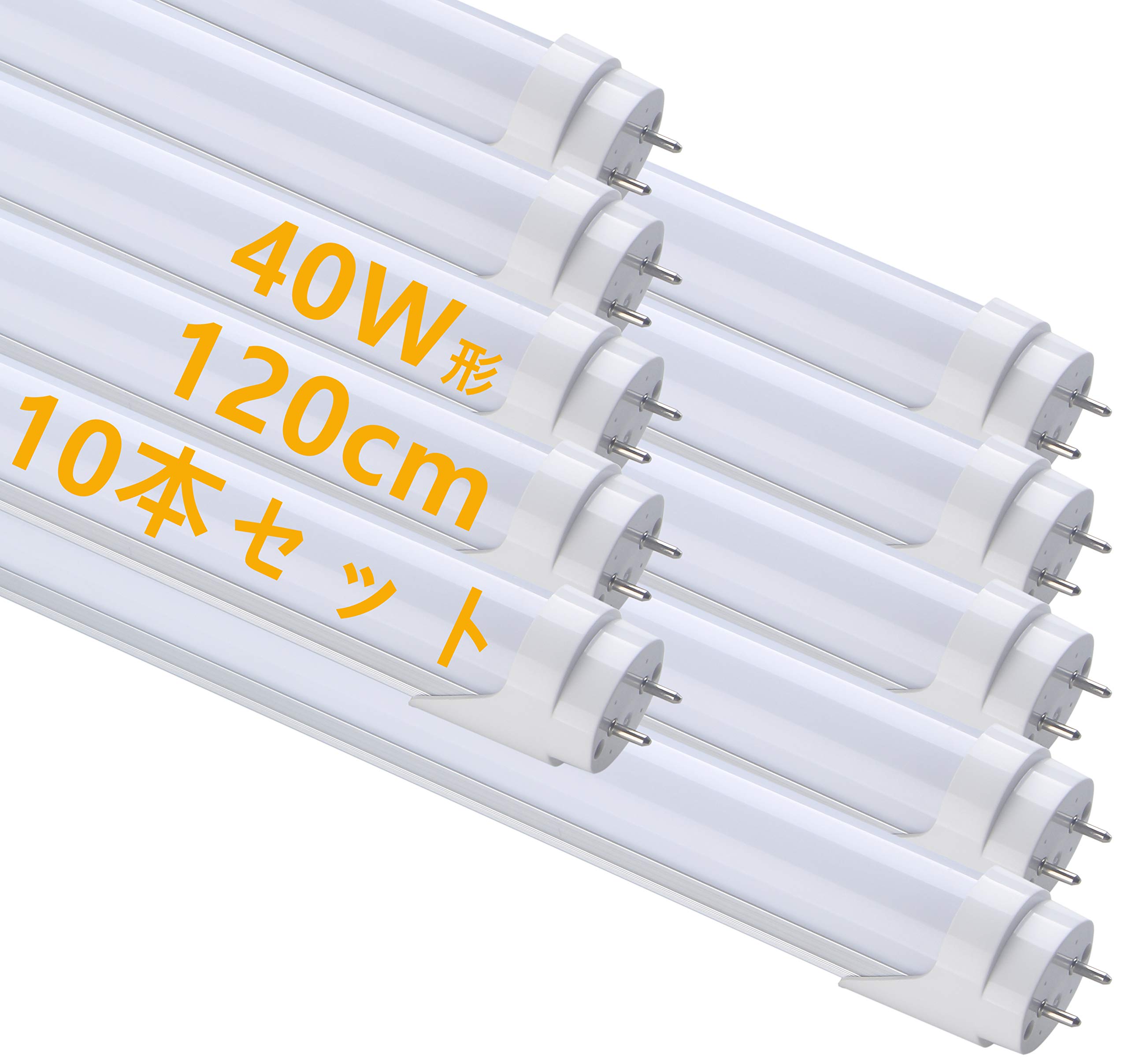 Amazon | LED 蛍光灯 40W形 直管 昼光色 120cm 2300LM グロー式工事