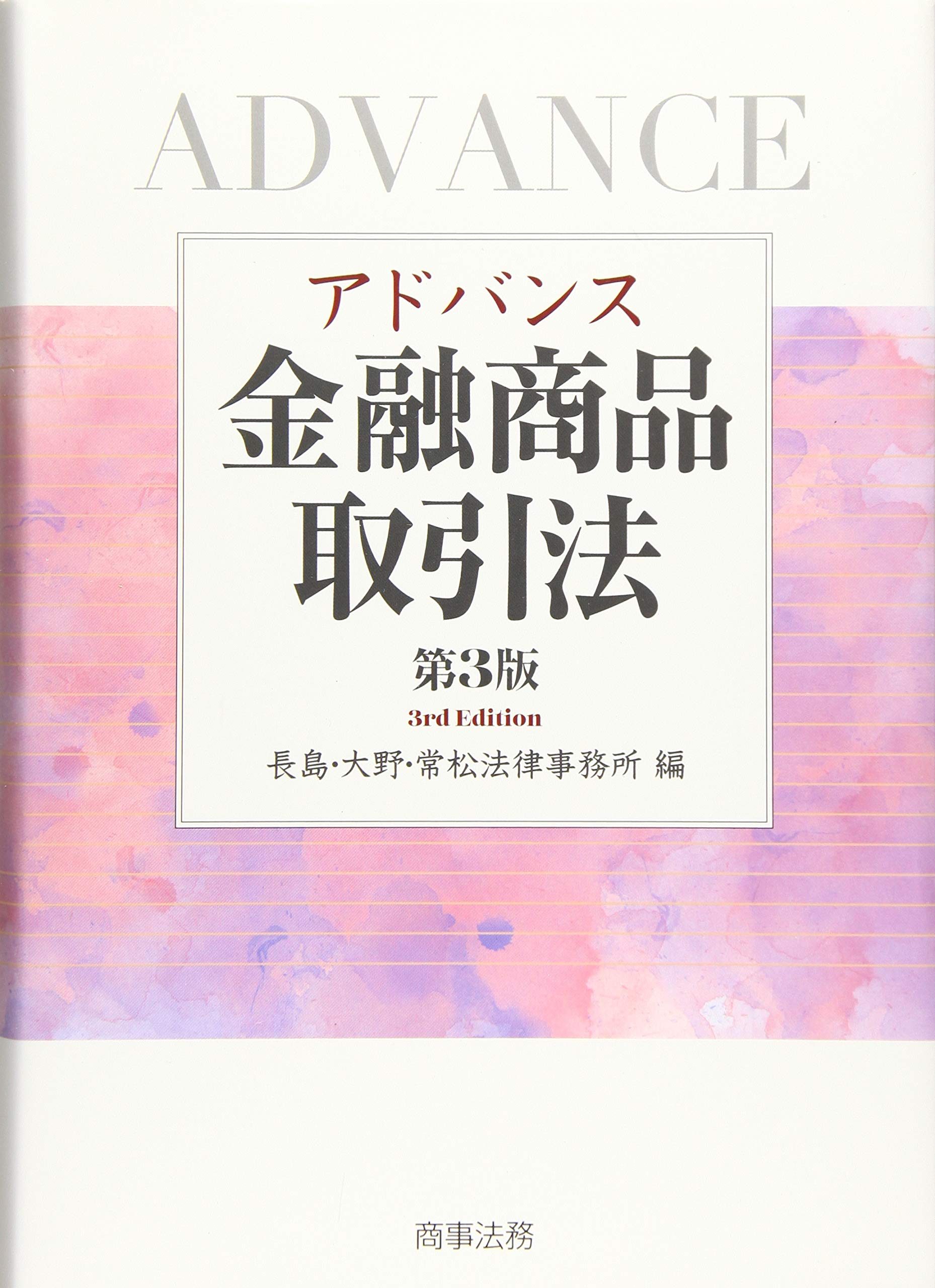 アドバンス金融商品取引法〔第3版〕 | 長島・大野・常松法律事務所 |本