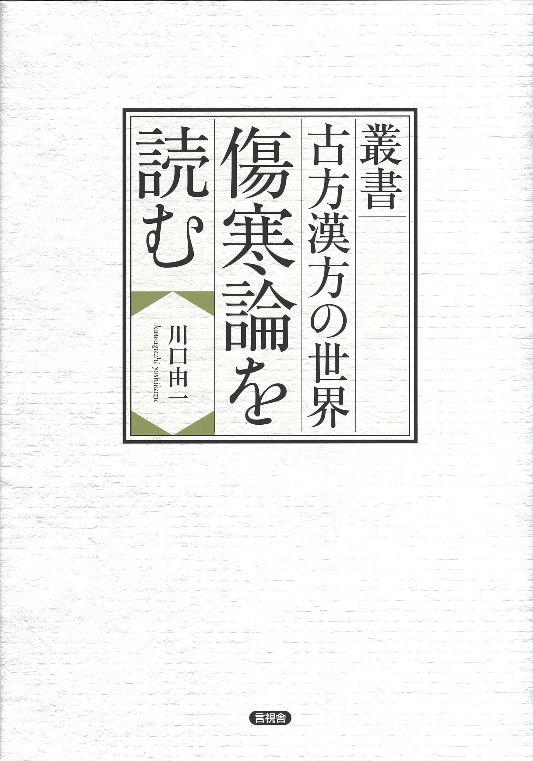 Amazon.co.jp: 叢書 古方漢方の世界 傷寒論を読む : 川口 由一: 本