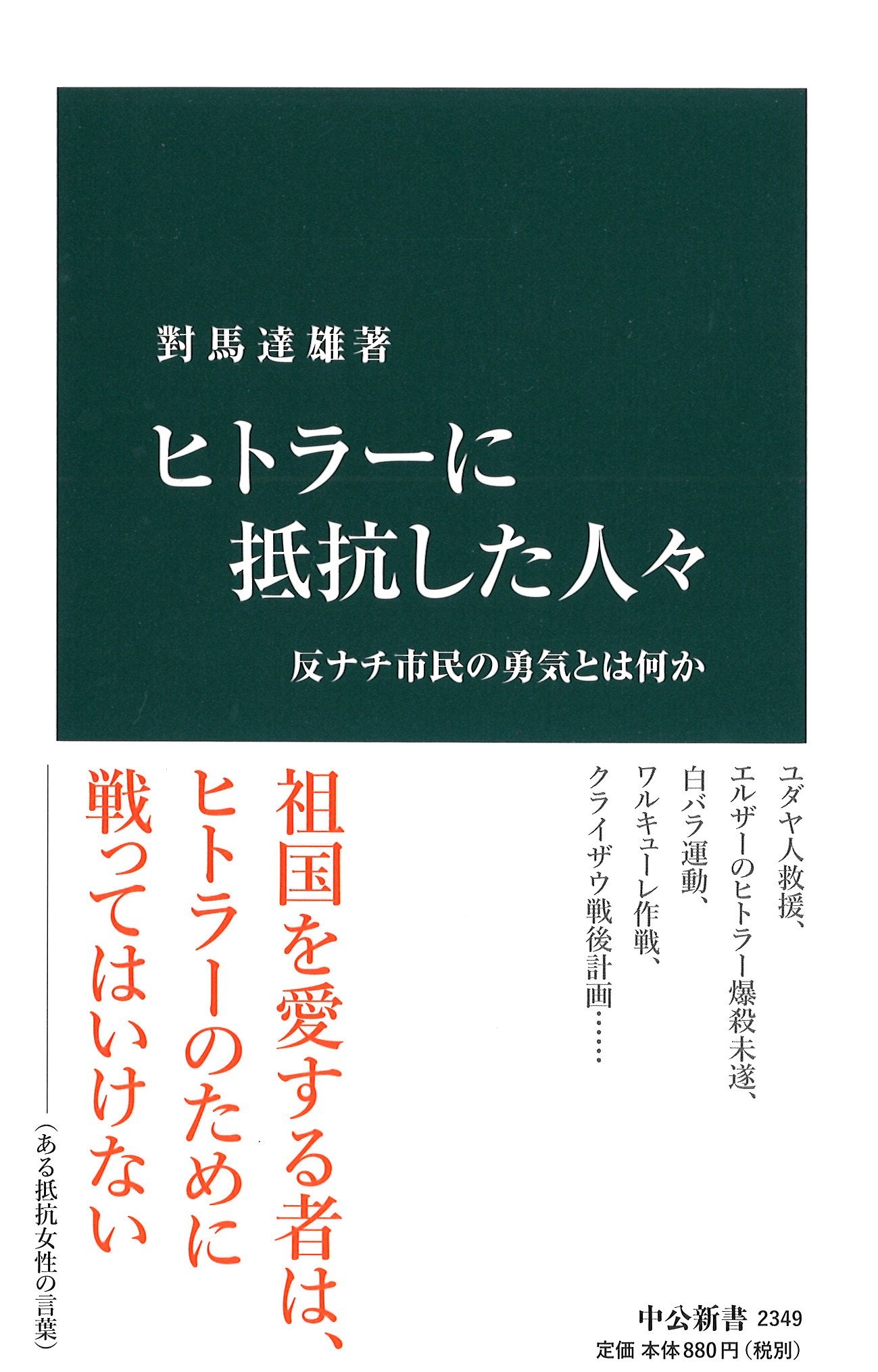 Amazon.co.jp: ヒトラーに抵抗した人々 - 反ナチ市民の勇気とは何か