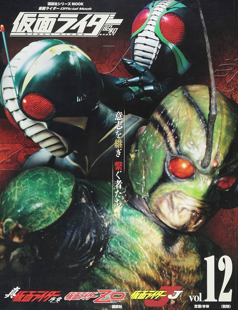 Amazon.co.jp: 仮面ライダー 昭和 vol.12 真・仮面ライダー 序章、仮面
