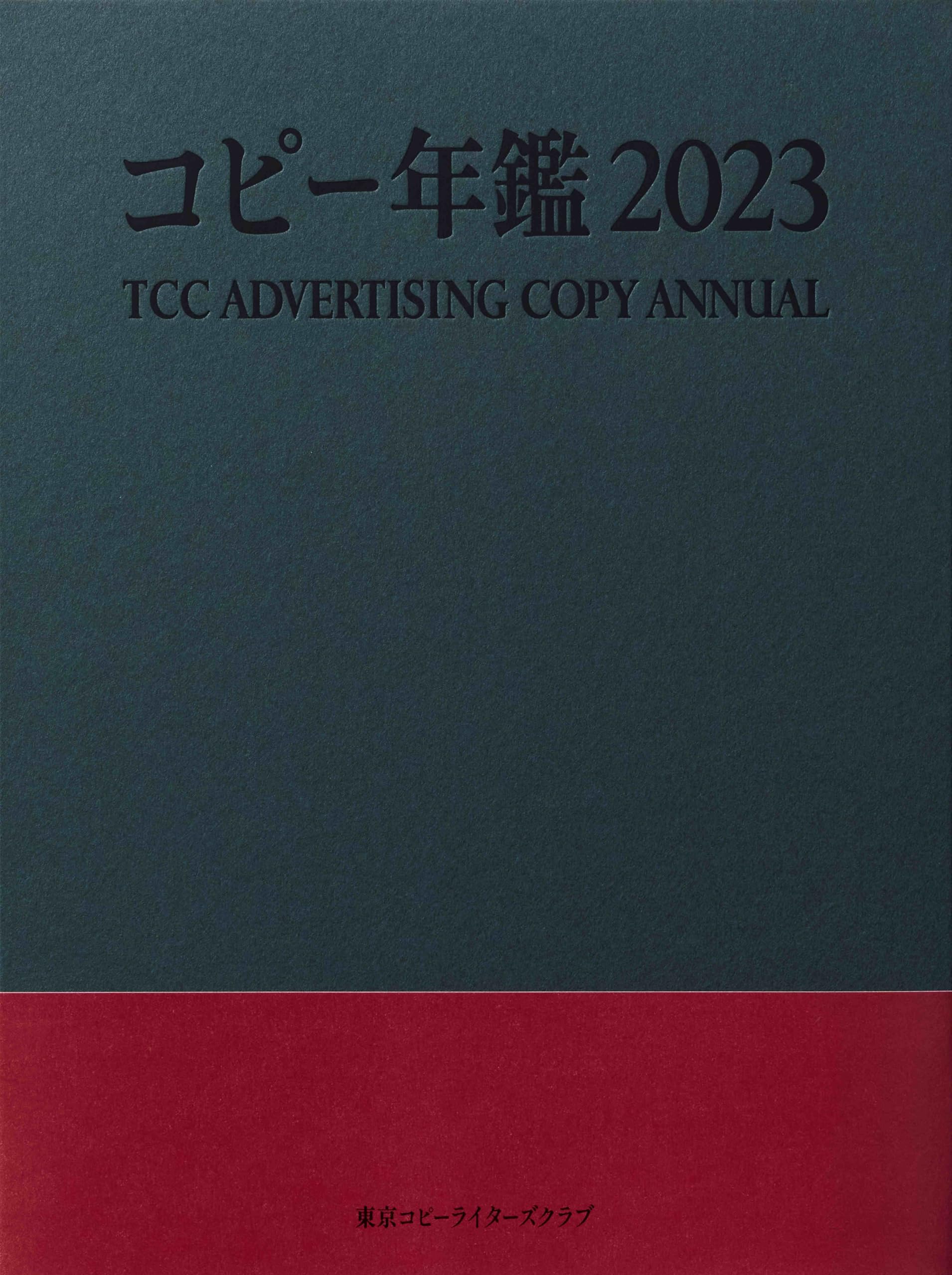 コピー年鑑2023 | 東京コピーライターズクラブ |本 | 通販 | Amazon