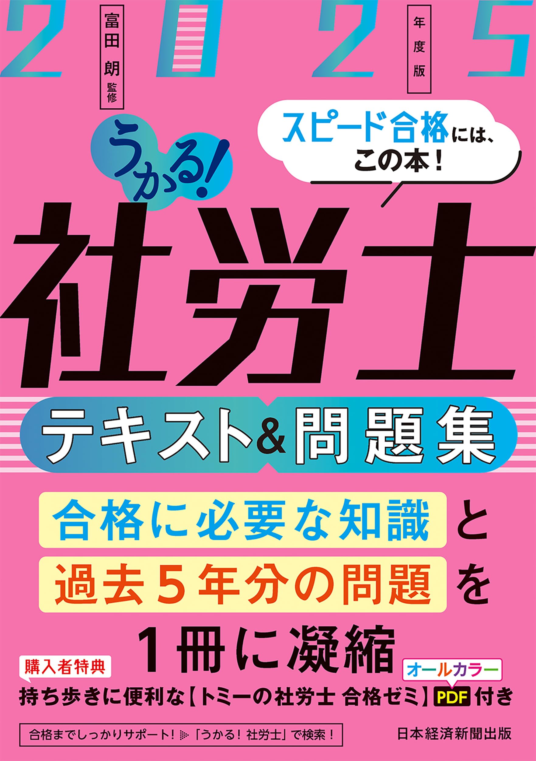 うかる！社労士 テキスト＆問題集 2025年度版 | 富田 朗 |本 | 通販