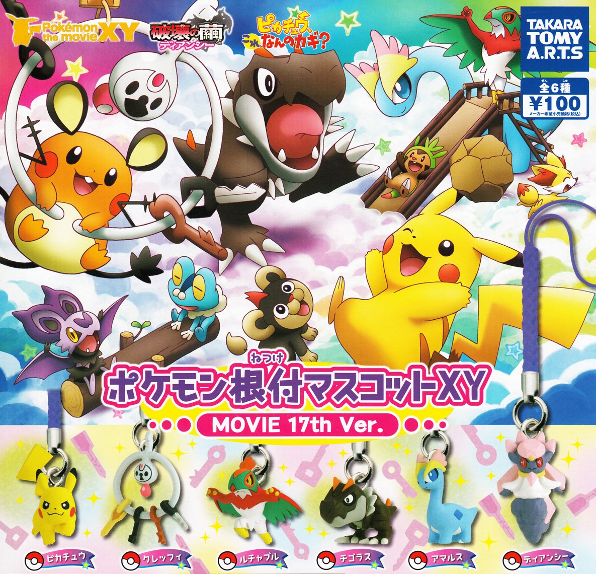 Amazon.co.jp: ポケモン根付マスコットXY MOVIE 17th Ver. 6種セット