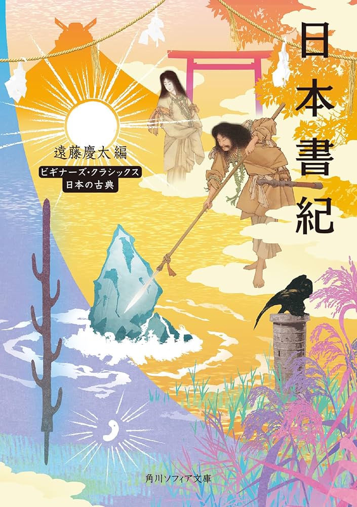 Amazon.co.jp: 日本書紀 ビギナーズ・クラシックス 日本の古典 (角川