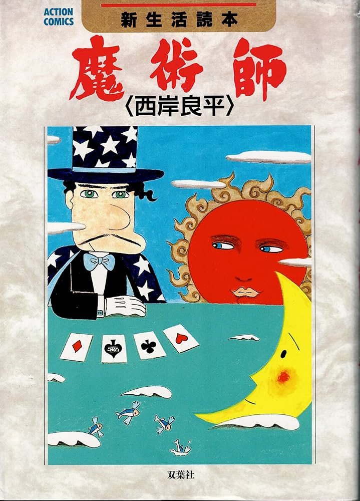 魔術師 (アクションコミックス) | 西岸 良平 |本 | 通販 | Amazon