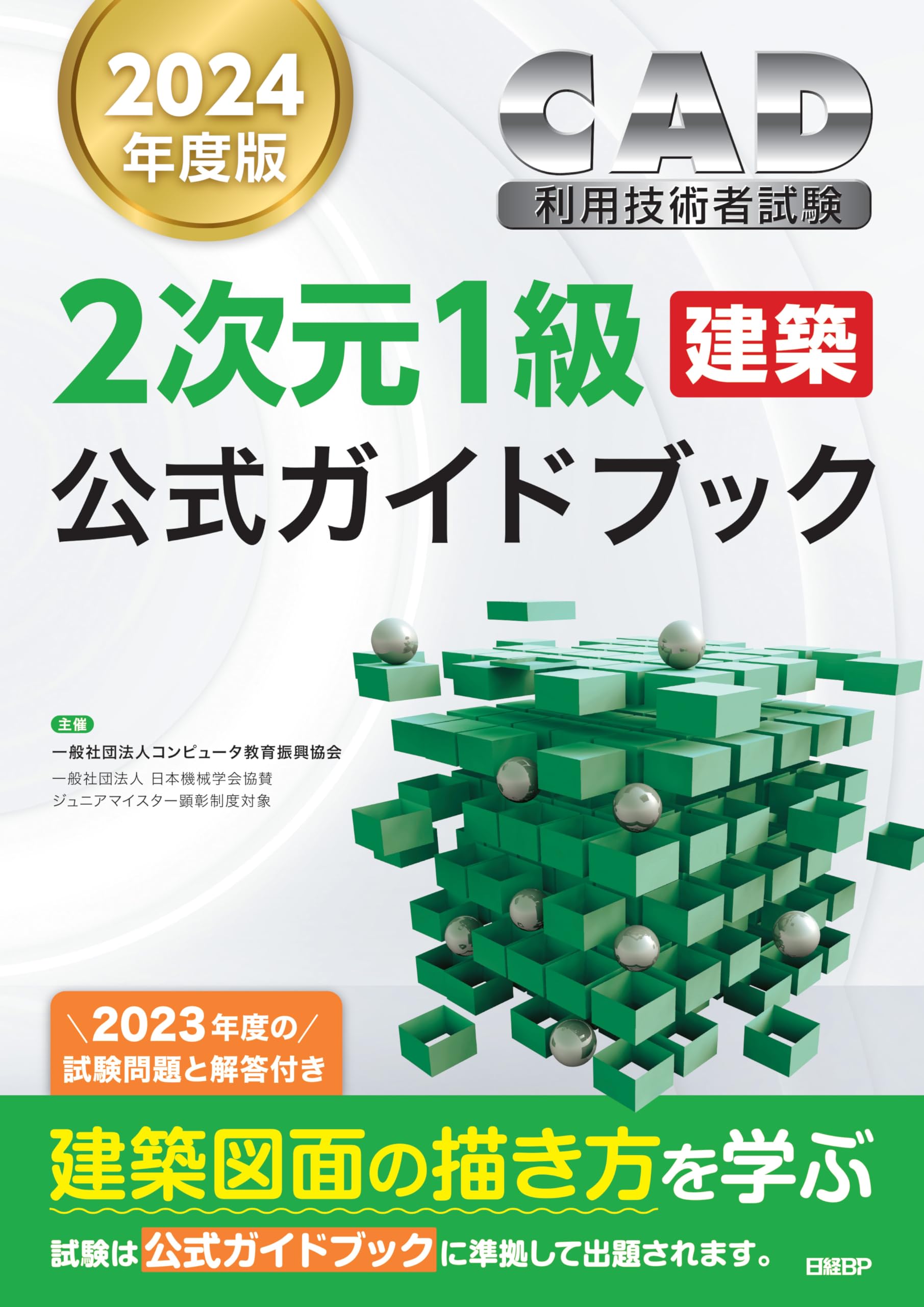 2024年度版CAD利用技術者試験2次元1級（建築）公式ガイドブック | 一般