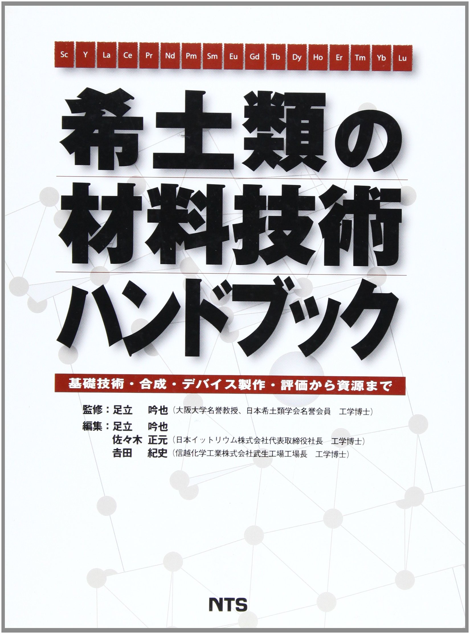 希土類の材料技術ハンドブック: 基礎技術・合成・デバイス製作・評価
