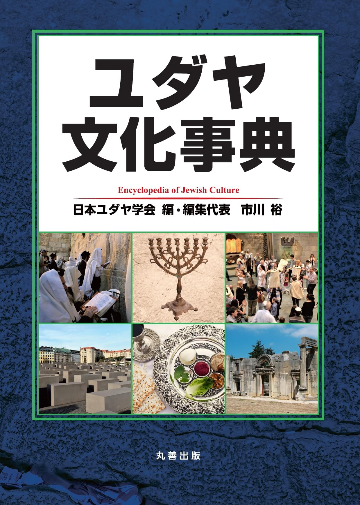 ユダヤ文化事典 | 日本ユダヤ学会, 市川 裕, 市川 裕 |本 | 通販 | Amazon