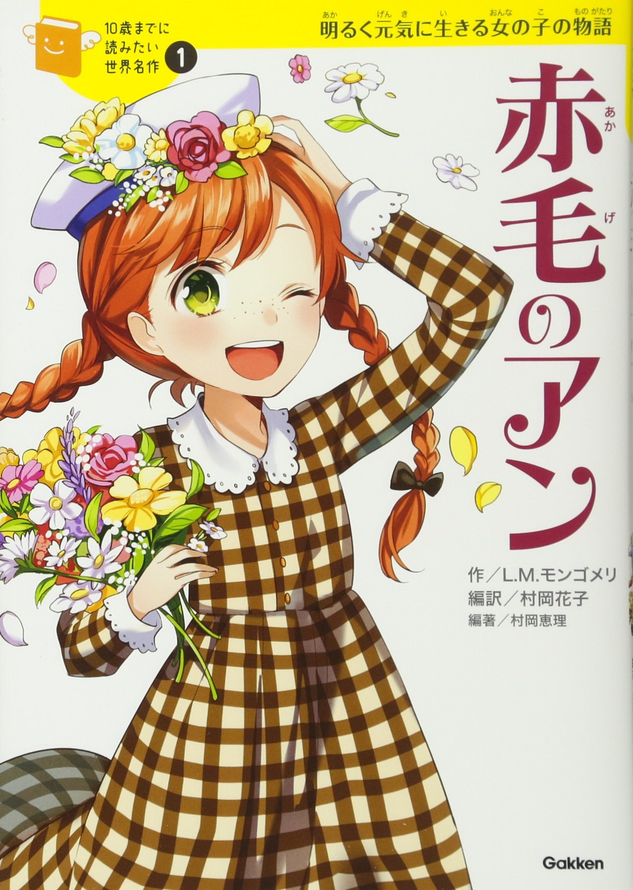 赤毛のアン (10歳までに読みたい世界名作) | 横山洋子, ルーシー・M