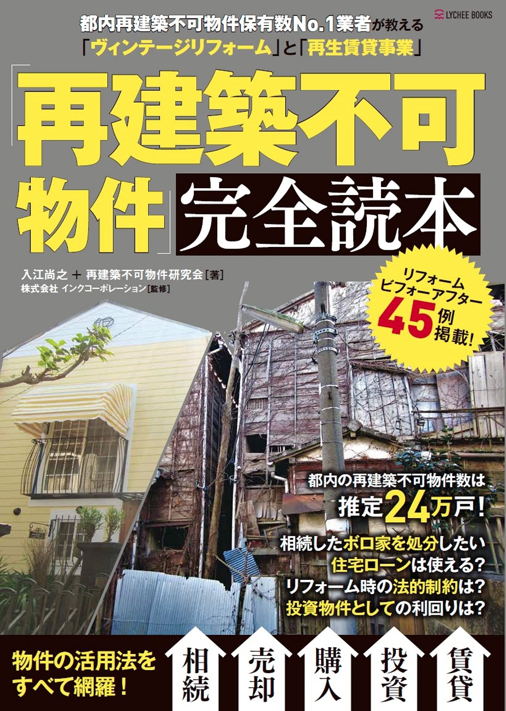 Amazon.co.jp: 「再建築不可物件」完全読本 : 入江尚之, 再建築不可