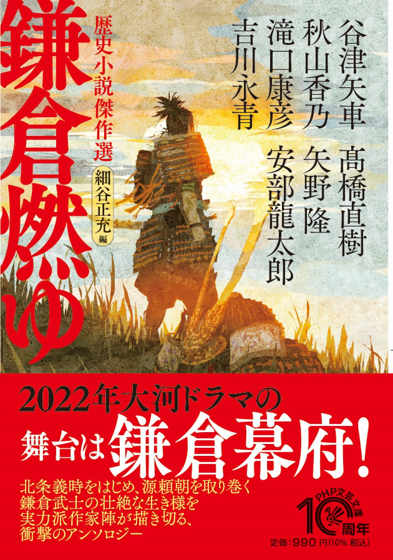 鎌倉燃ゆ 歴史小説傑作選 (PHP文芸文庫) | 安部 龍太郎, 谷津 矢車