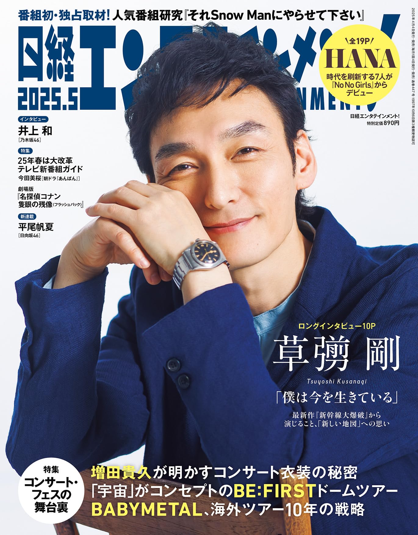 日経エンタテインメント! 2025年 5 月号【表紙: 草彅剛】 | 日経