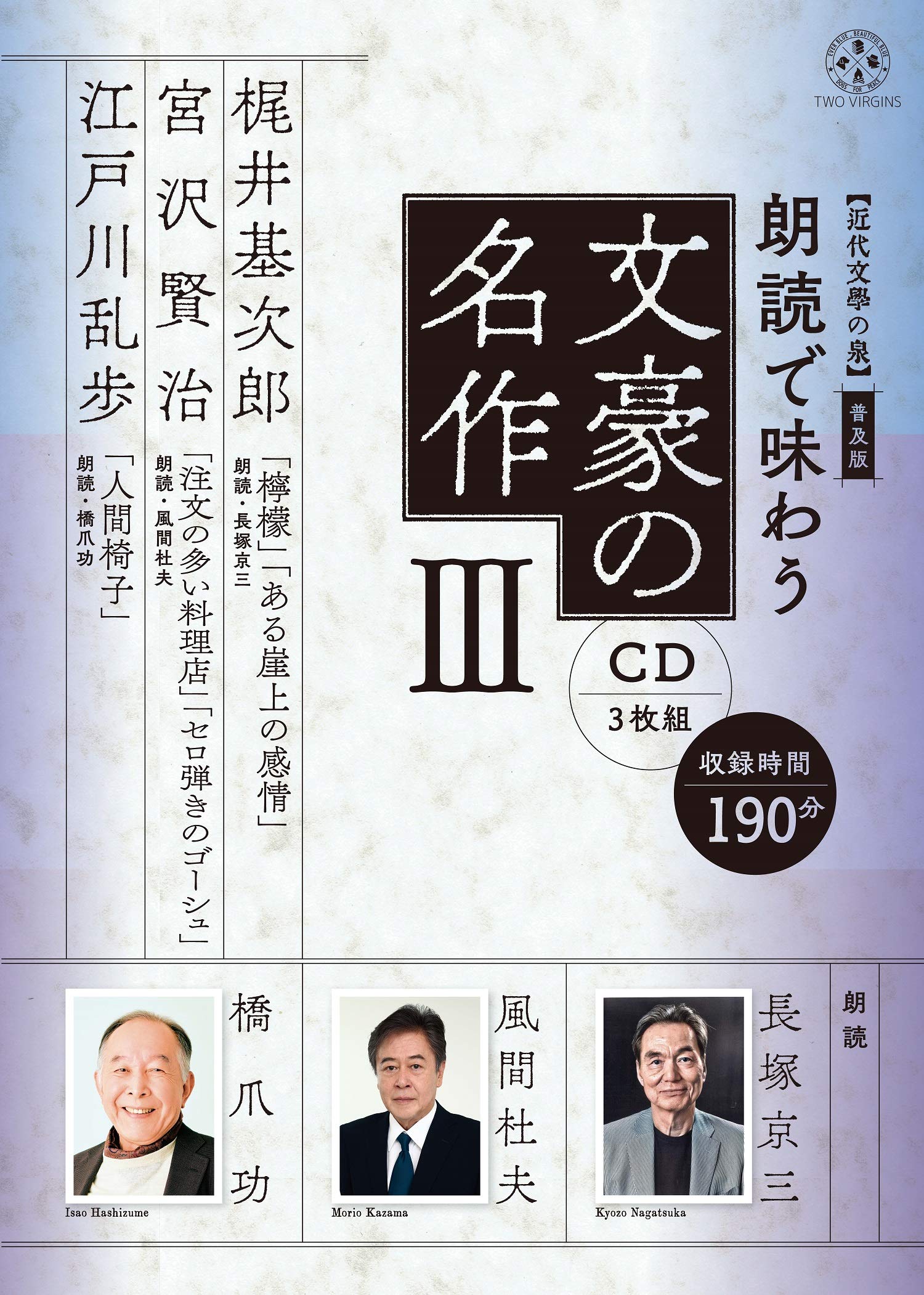 近代文學の泉】 普及版 朗読で味わう文豪の名作3(CD3枚組)梶井基次郎