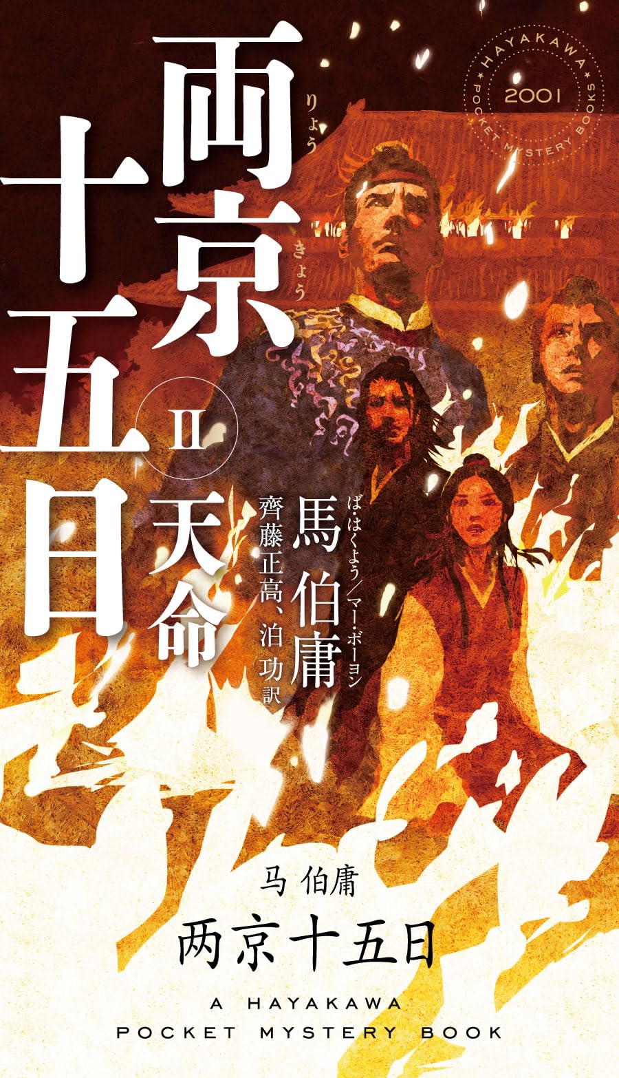 Amazon.co.jp: 両京十五日 2: 天命 (ハヤカワ・ミステリ) : 馬伯庸