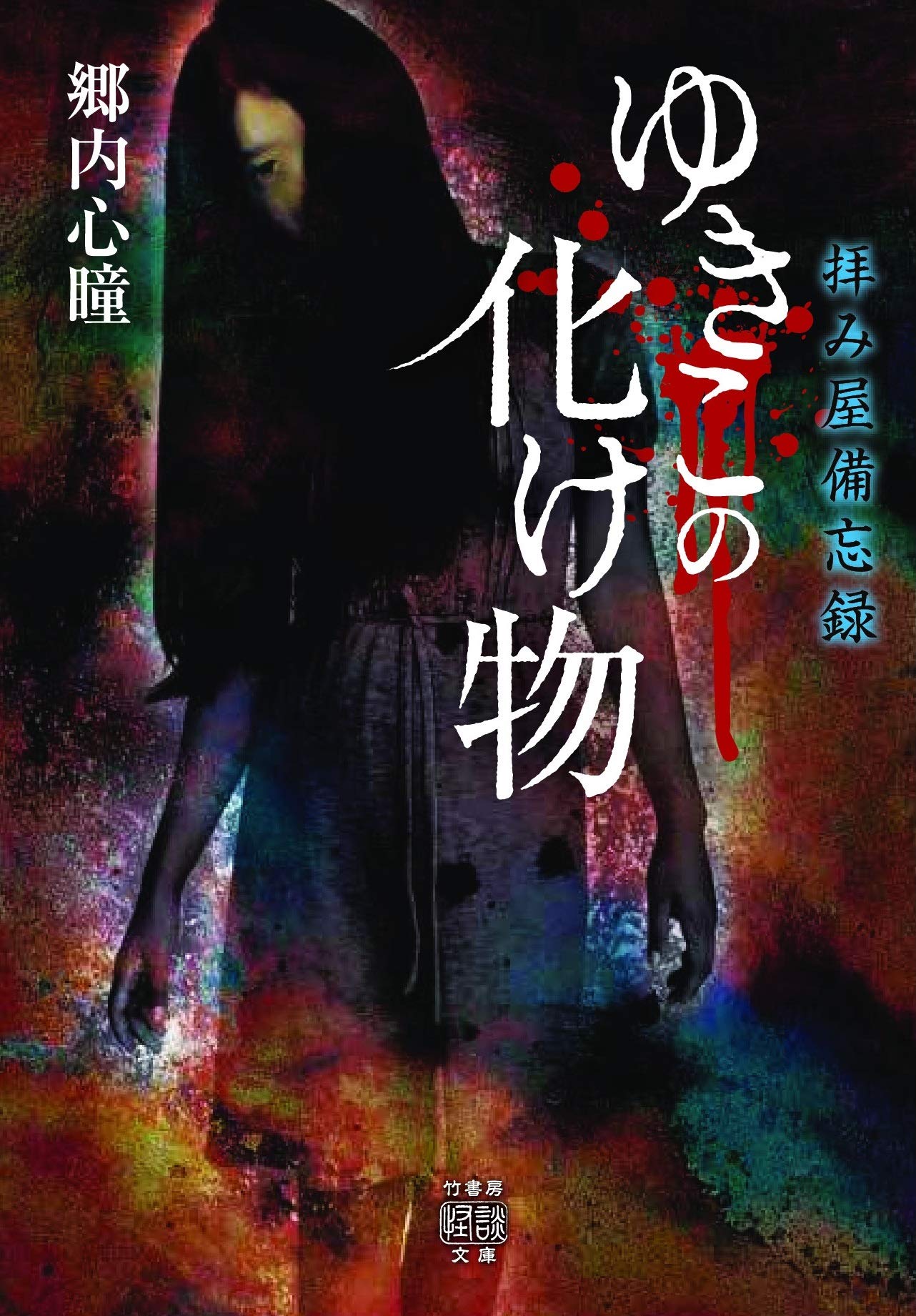 拝み屋備忘録 ゆきこの化け物 (竹書房怪談文庫 HO 438) | 郷内心瞳 |本