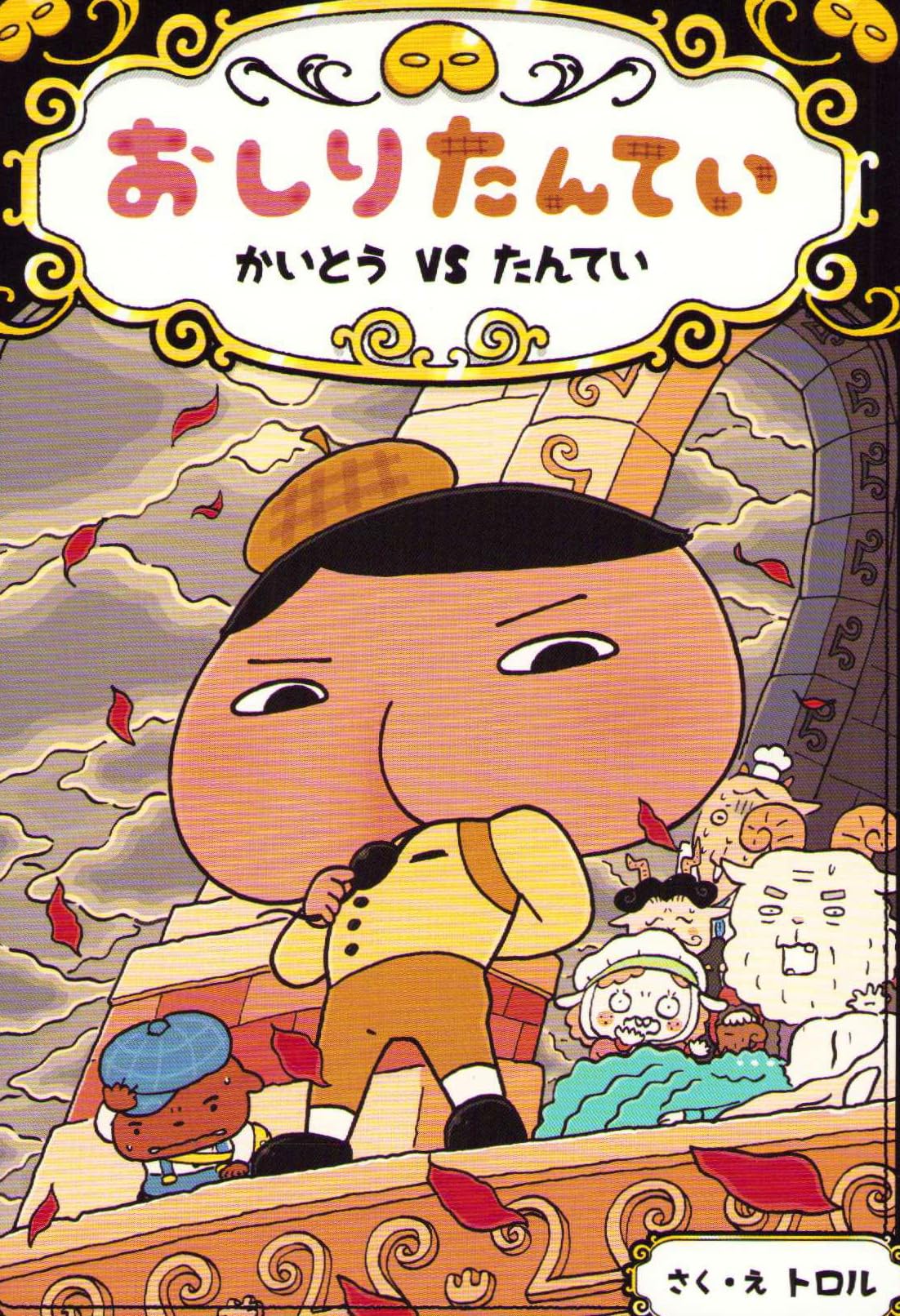 Amazon.co.jp: おしりたんてい かいとう VS たんてい (おしりたんてい