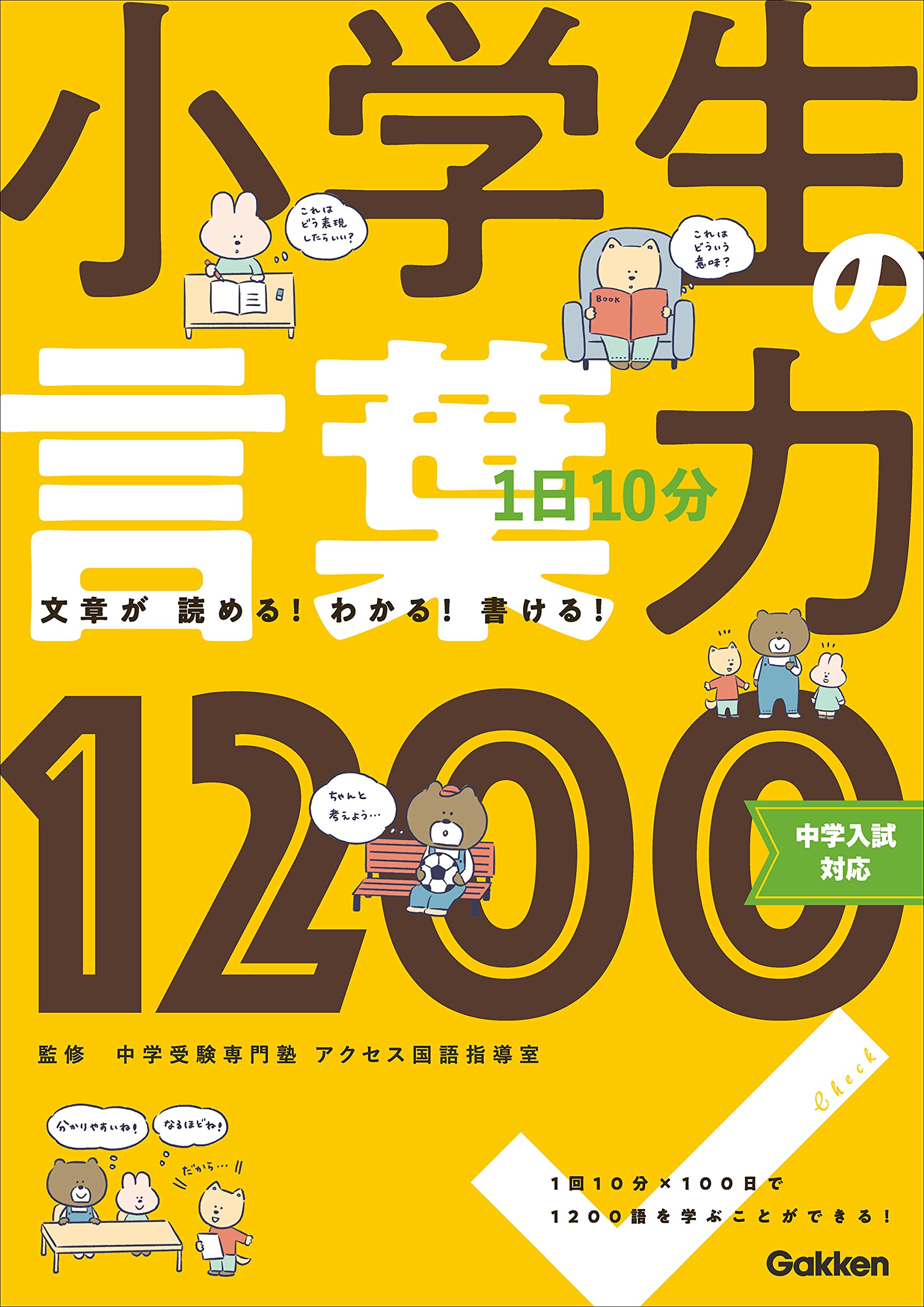 1日10分 小学生の言葉力1200: 中学入試対応 | 学研プラス, 中学受験