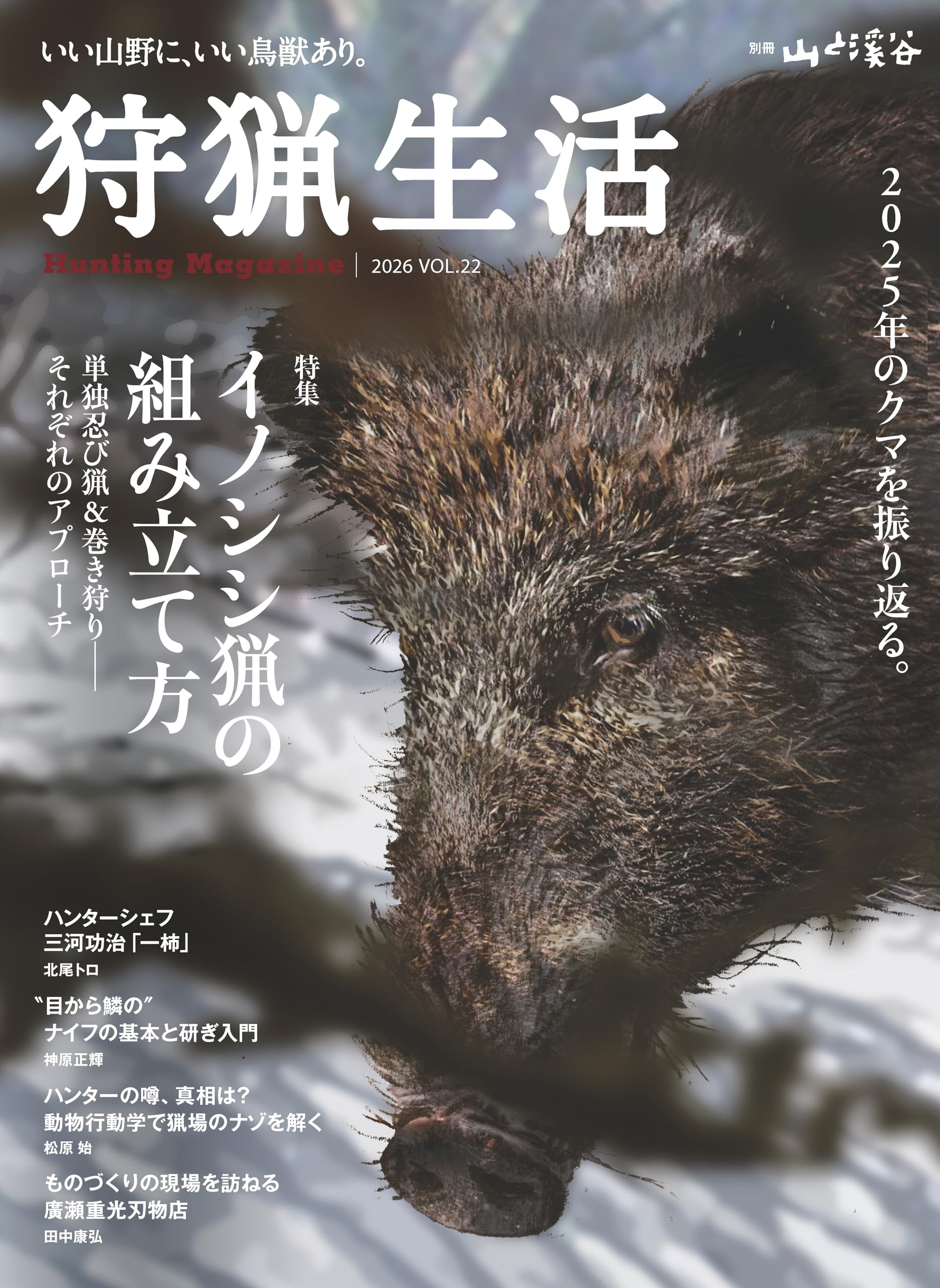 狩猟生活 2026VOL22「イノシシ猟の組み立て方」 (別冊山と溪谷) | 山と