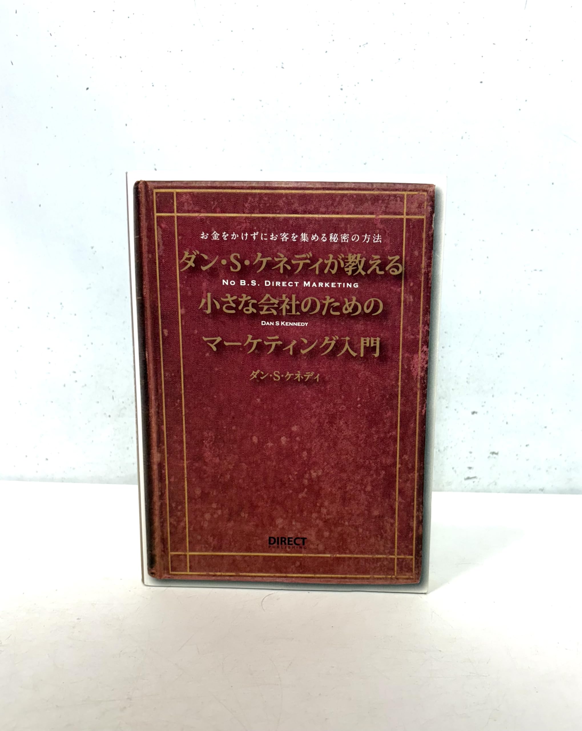 ダン・S・ケネディが教える小さな会社のためのマーケティング入門