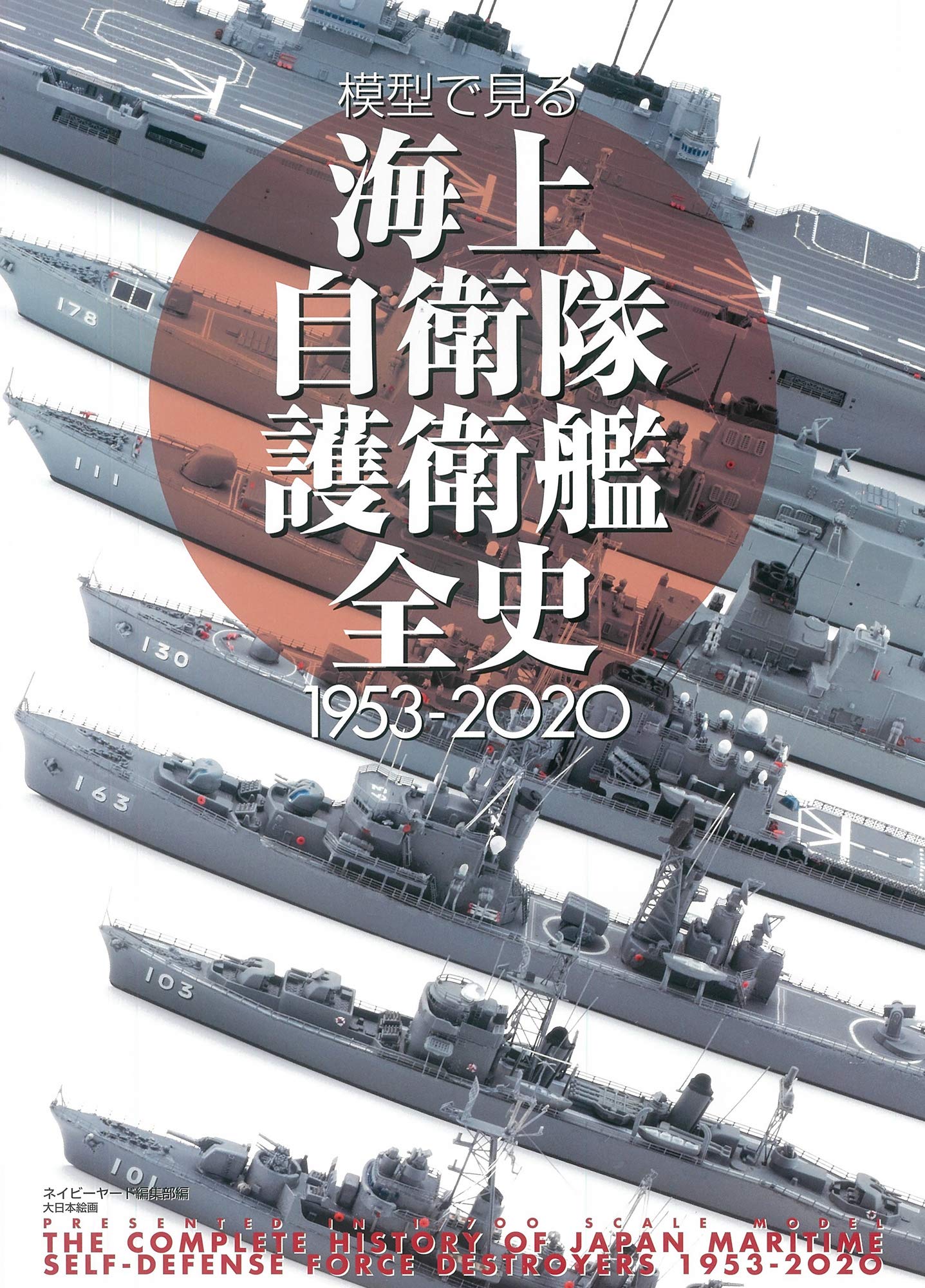 Amazon.co.jp: 模型で見る海上自衛隊護衛艦全史1953-2020 : ネイビー
