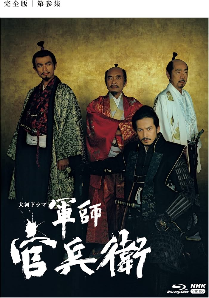 Amazon.co.jp | 大河ドラマ 軍師官兵衛 完全版 第参集 ブルーレイBOX3