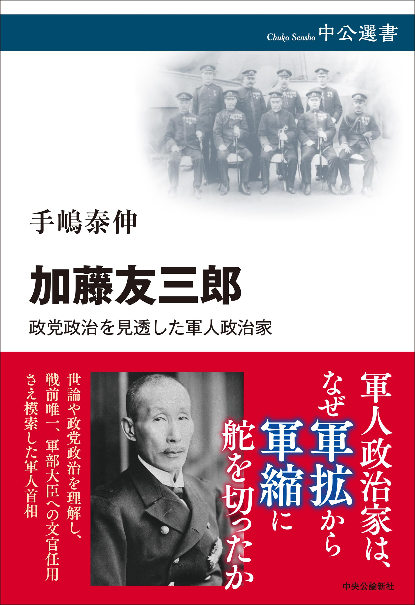 加藤友三郎-政党政治を見透した軍人政治家 (中公選書 158) | 手嶋 泰伸
