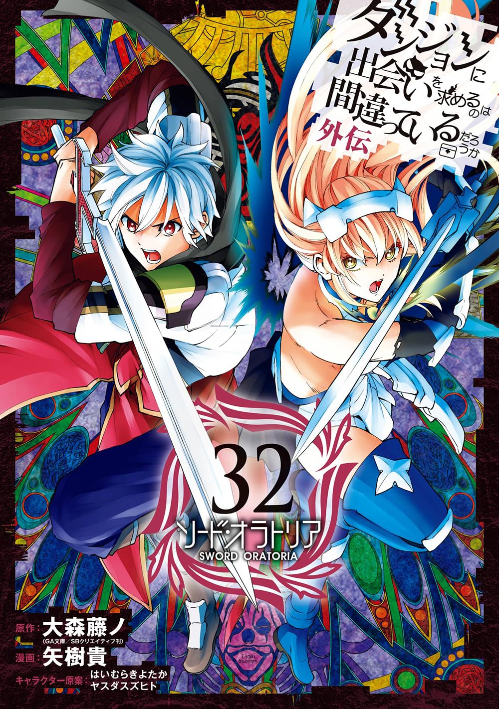 ダンジョンに出会いを求めるのは間違っているだろうか 外伝 ソード