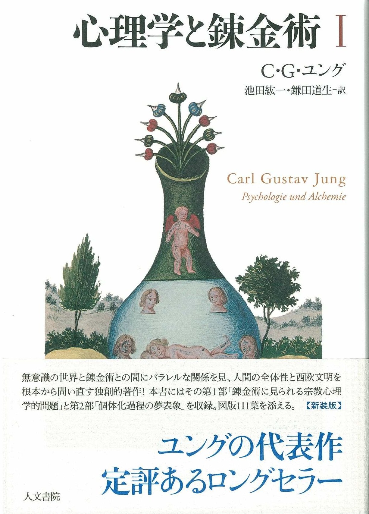心理学と錬金術 I 新装版 | C.G. ユング, 池田 紘一, 鎌田 道生 |本