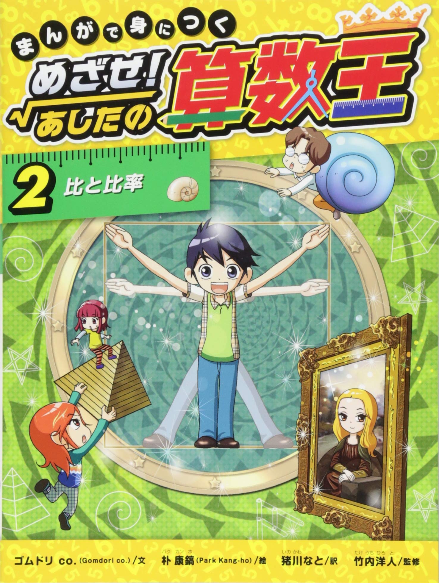 まんがで身につく めざせ! あしたの算数王 (2) 比と比率 | ゴムドリ co