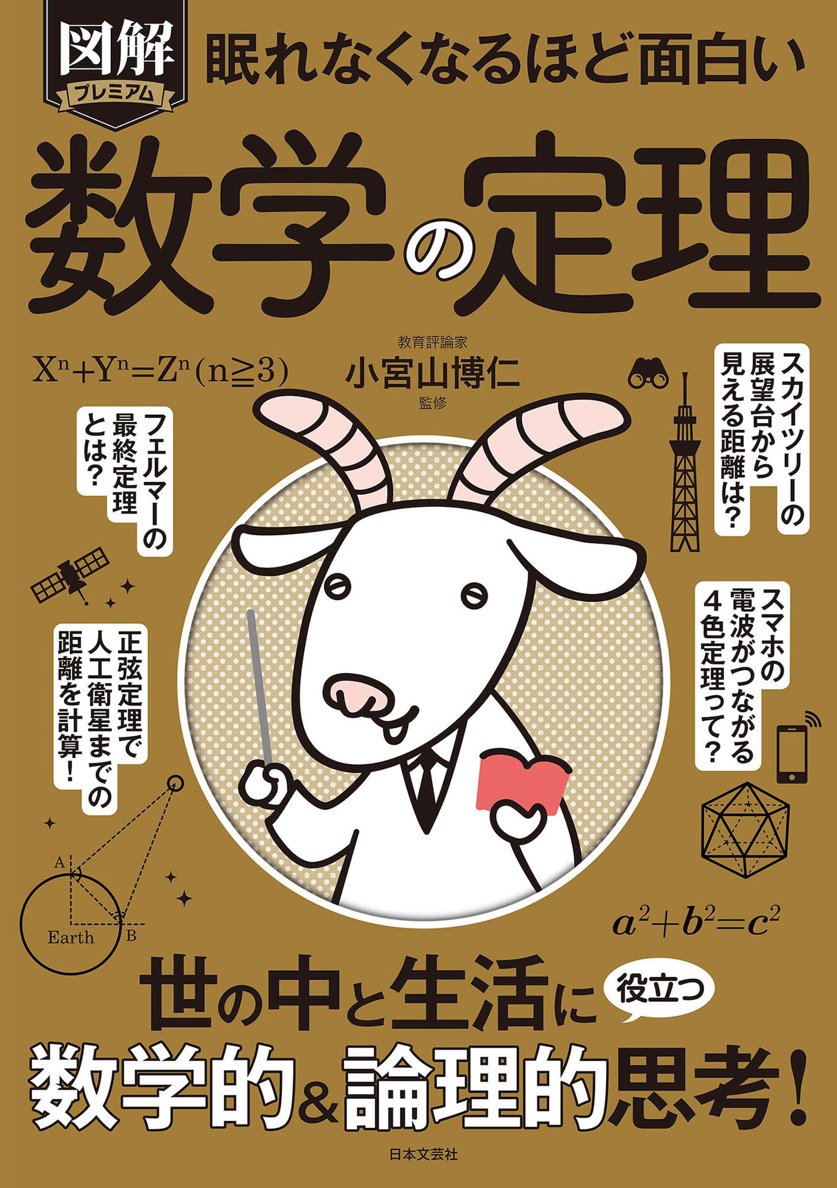 Amazon.co.jp: 眠れなくなるほど面白い 図解プレミアム 数学の定理