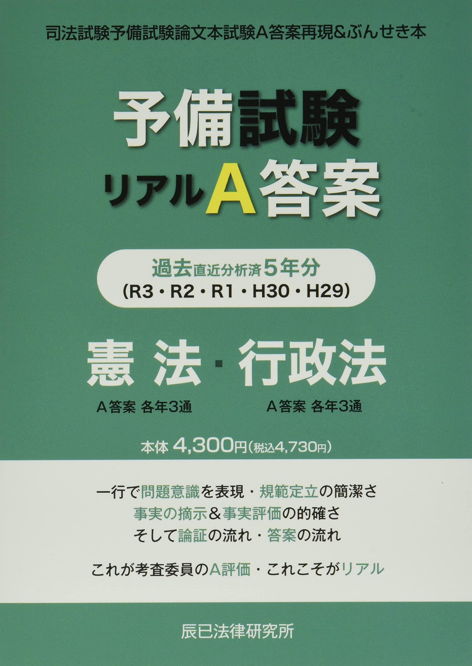 予備試験リアルA答案 憲法・行政法 (H29-R03) |本 | 通販 | Amazon