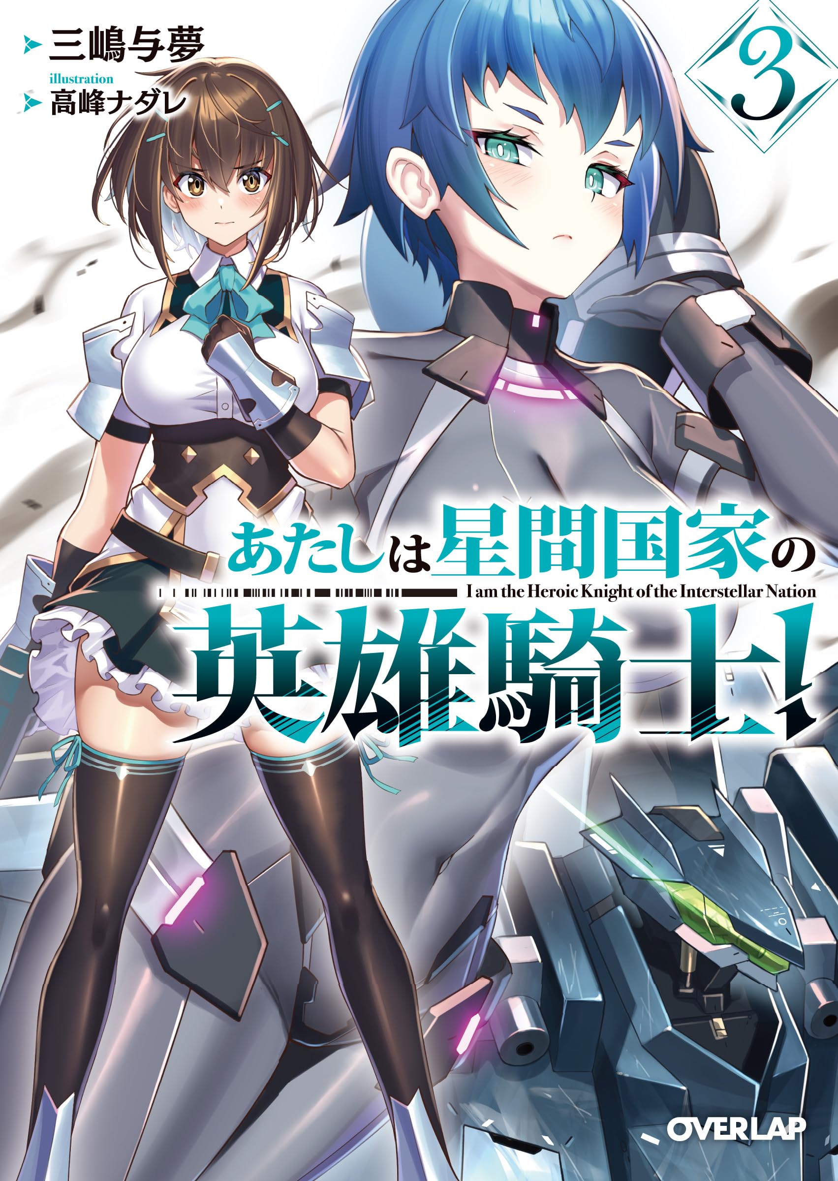 Amazon.co.jp: あたしは星間国家の英雄騎士！③ (オーバーラップ文庫