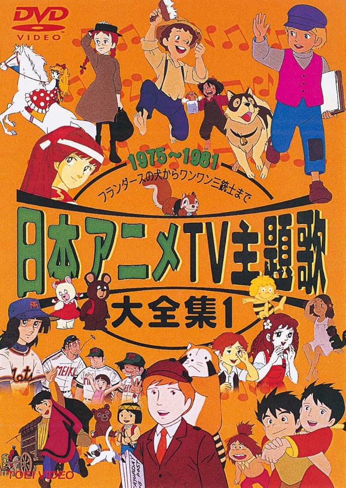 Amazon.co.jp: 日本アニメTV主題歌大全集 VOL.1 [DVD