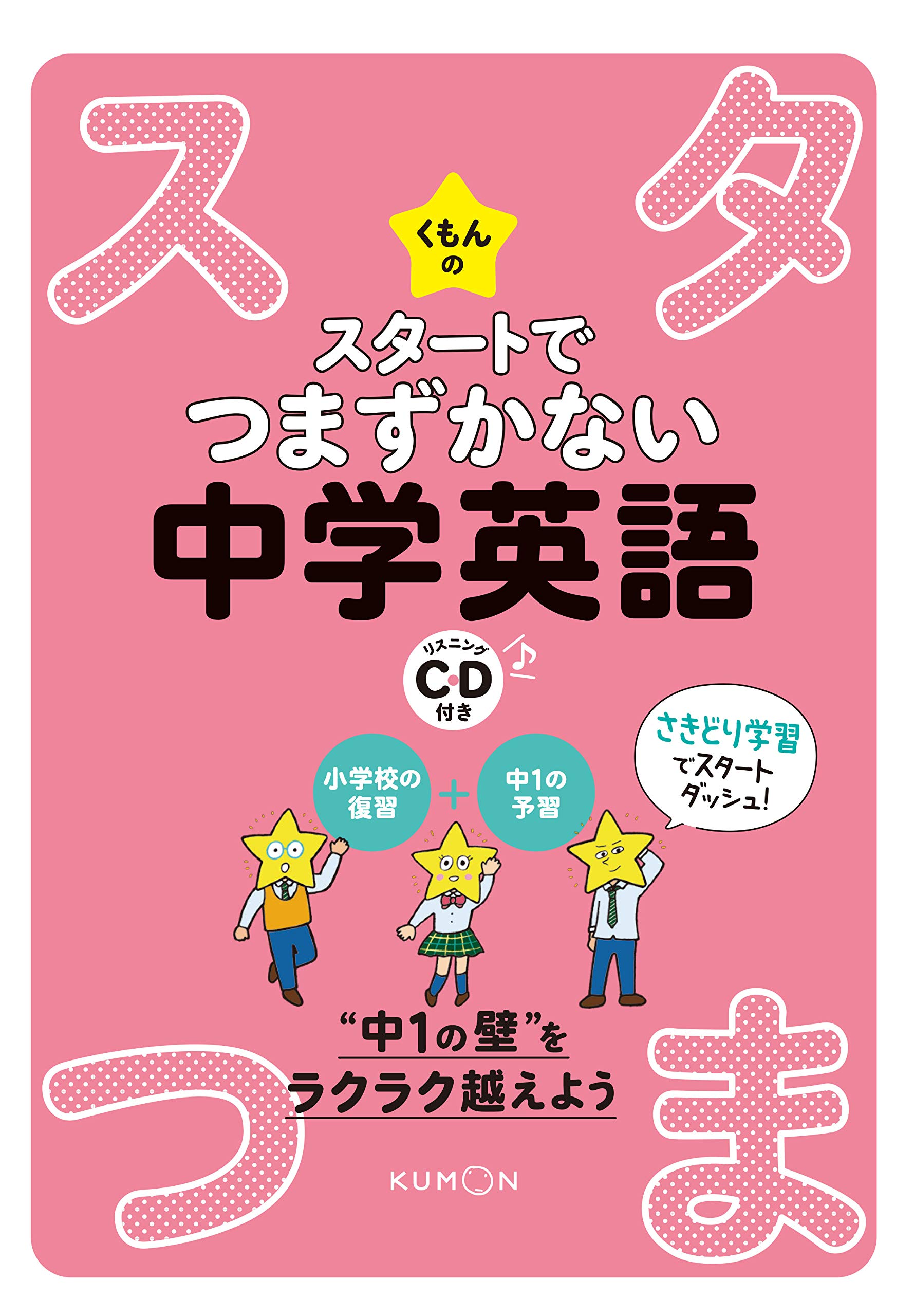 くもんのスタートでつまずかない中学英語 |本 | 通販 | Amazon