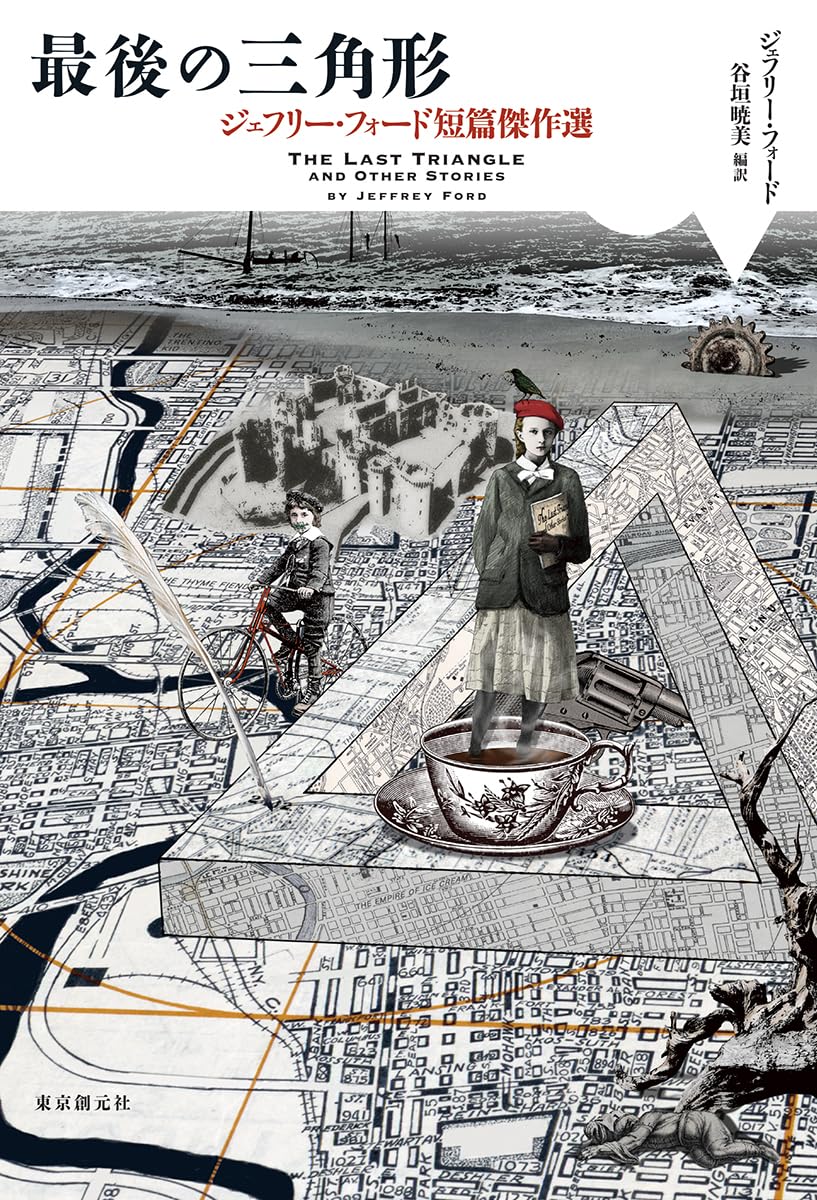 最後の三角形: ジェフリー・フォード短篇傑作選 (海外文学セレクション