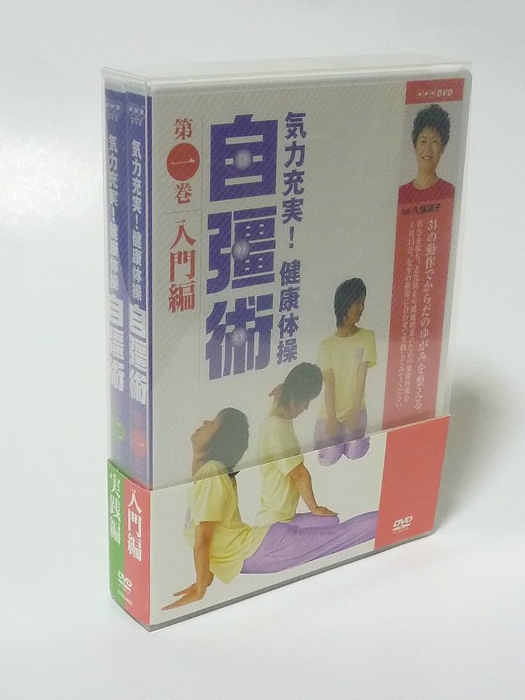 Amazon.co.jp: 気力充実 ! 健康体操 自彊術 入門編・実践編 [DVD] : DVD