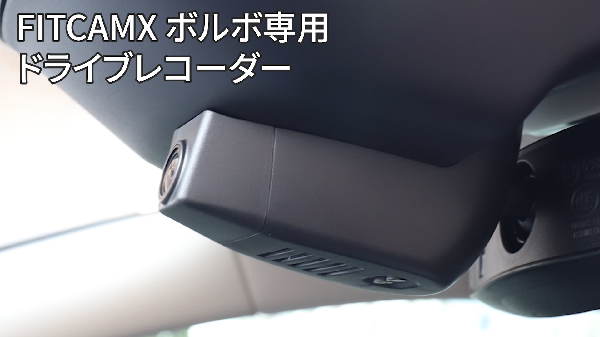 Amazon.co.jp: Fitcamx 4K ドライブレコーダー ボルボ S60/V60 に適合