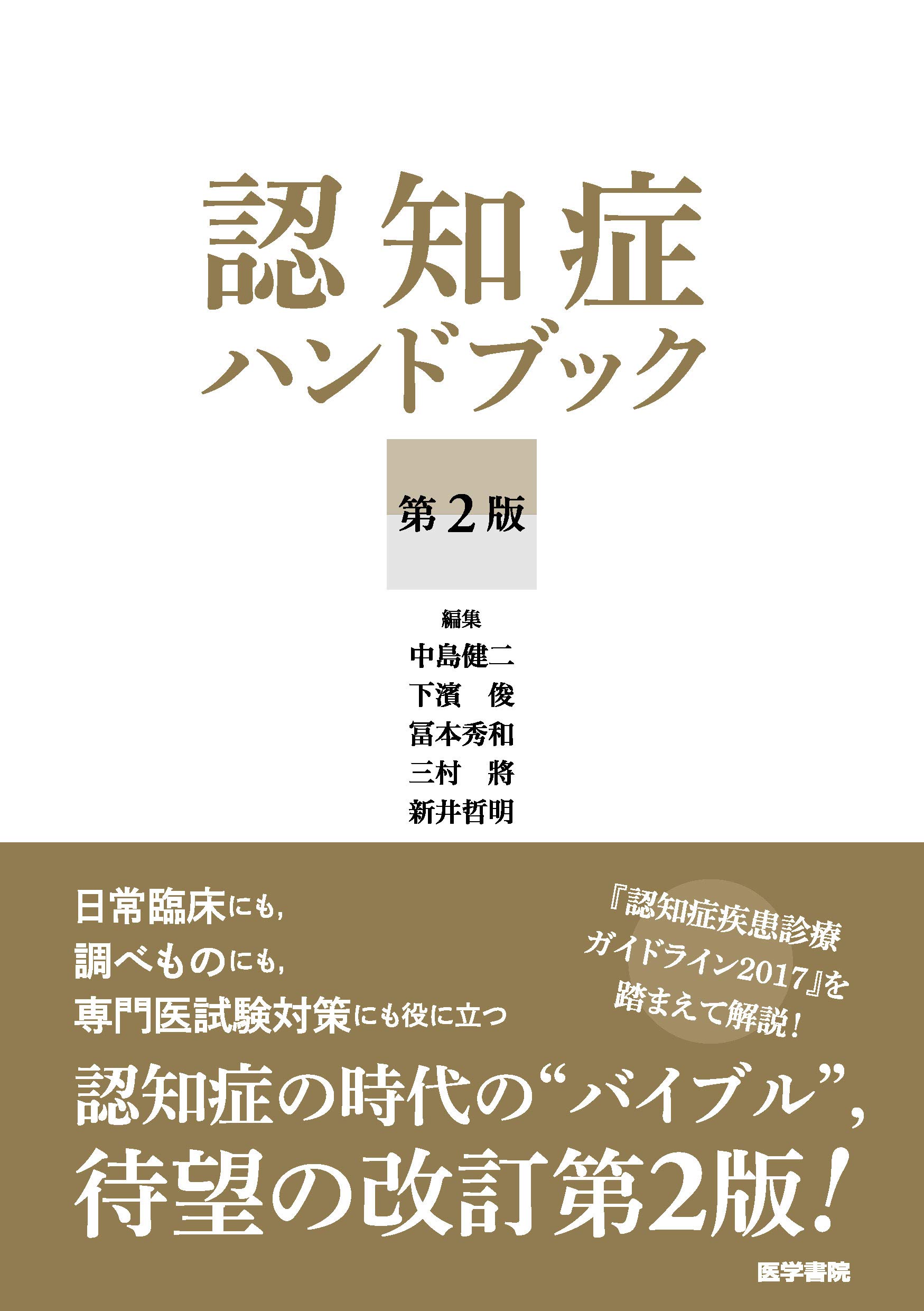 Amazon.co.jp: 認知症ハンドブック 第2版 : , 中島 健二, 下濱 俊