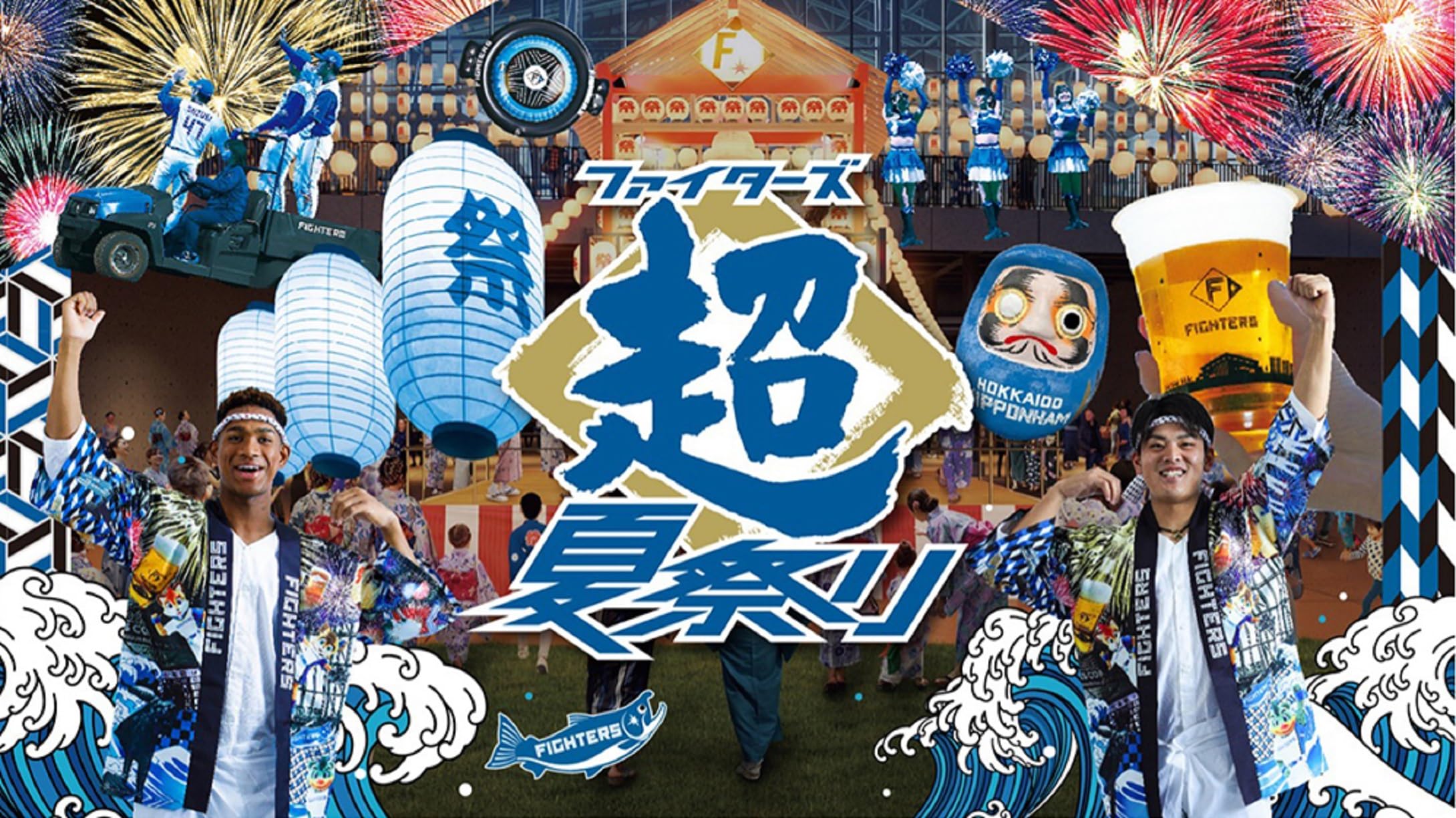 Amazon.co.jp: ファイターズ 超夏ハッピ エスコンフィールド 2023 超夏