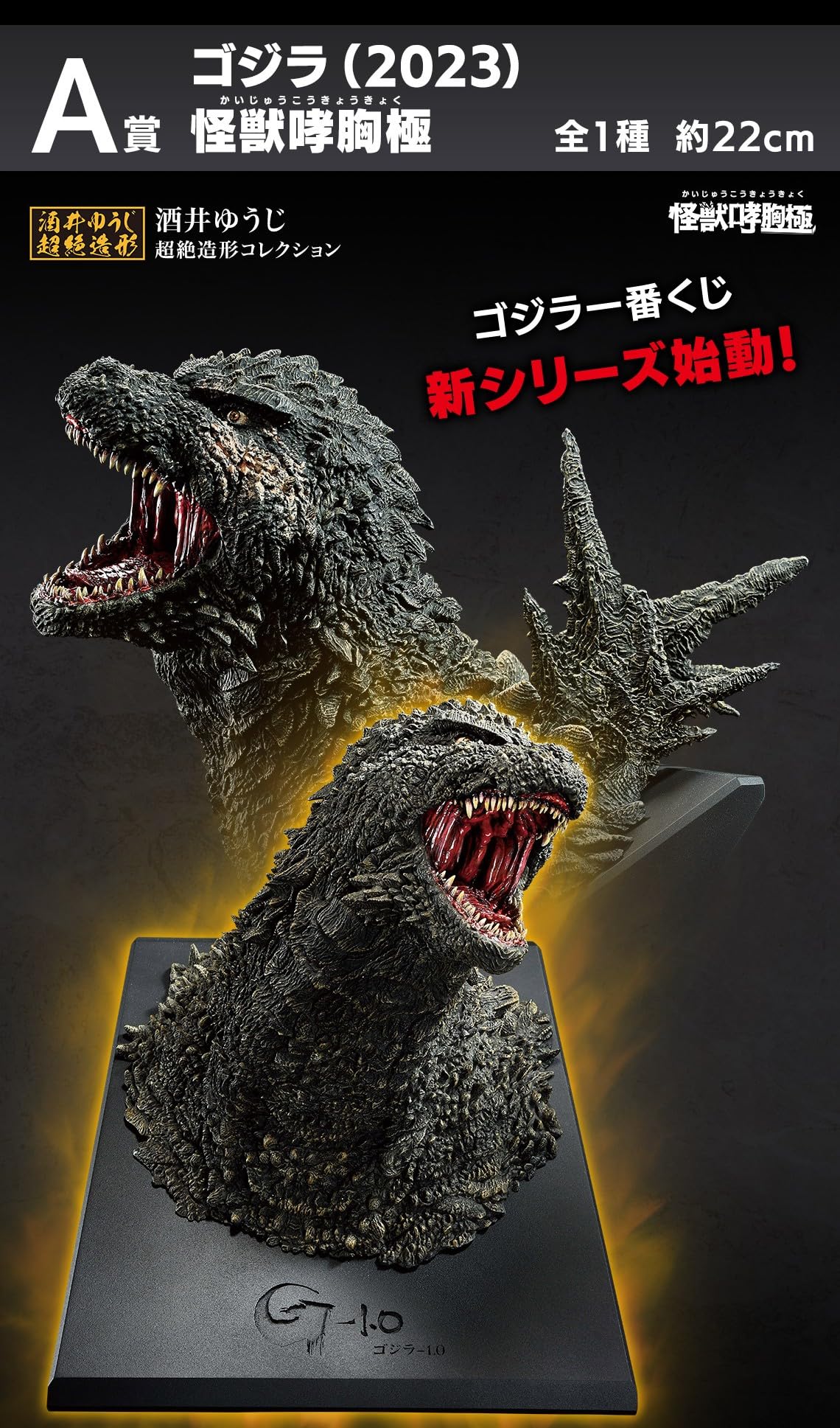 ゴジラ 一番くじA賞 ゴジラ2023 怪獣哮胸極フィギュア ダブルチャンス