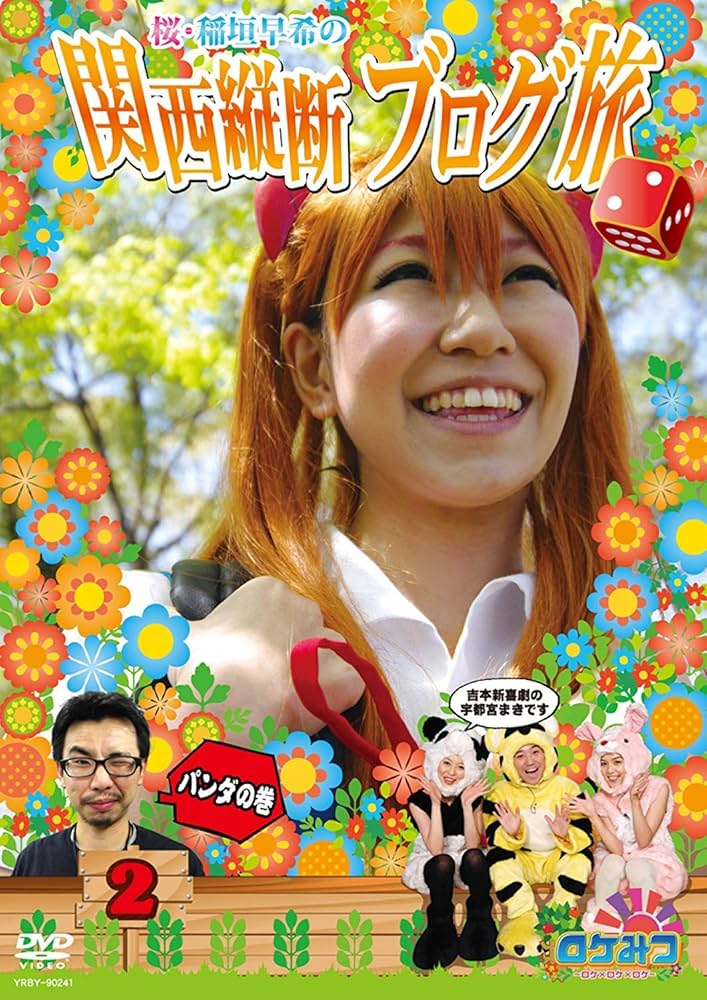 Amazon.co.jp: ロケみつ ~ロケ×ロケ×ロケ~ 桜・稲垣早希の関西縦断