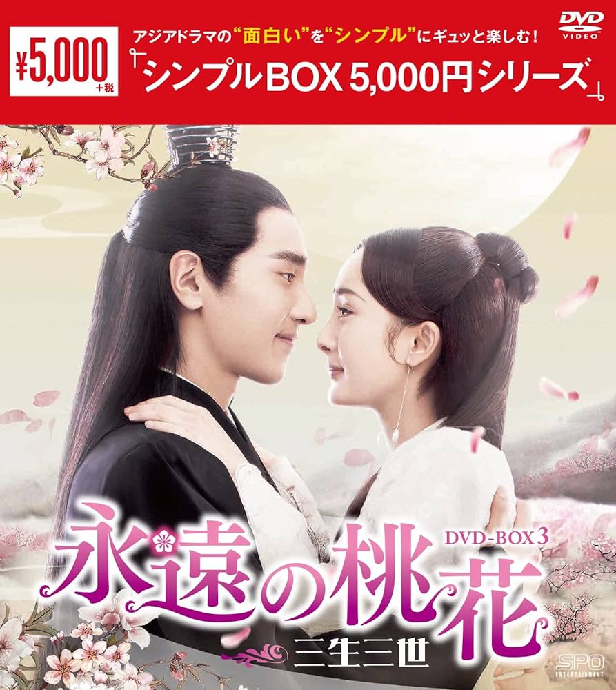 Amazon.com: 永遠の桃花~三生三世~ DVD-BOX3 : Movies & TV